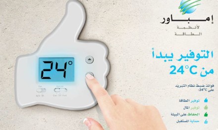 “إمباور” تُطلق حملتها الصيفية “التوفير يبدأ من 24°C ” لترشيد استهلاك طاقة خدمات تبريد المناطق