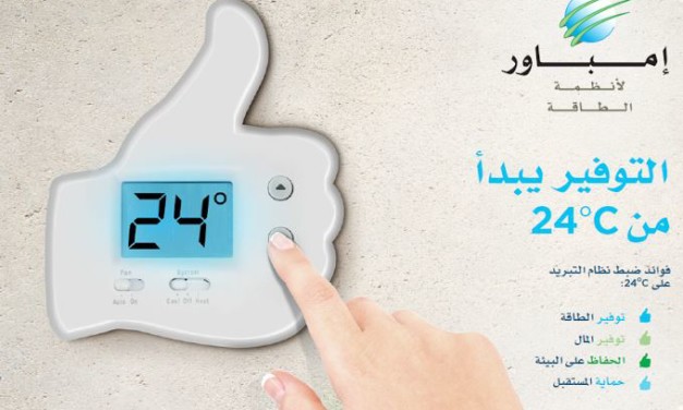 “إمباور” تُطلق حملتها الصيفية “التوفير يبدأ من 24°C ” لترشيد استهلاك طاقة خدمات تبريد المناطق