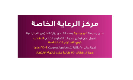 “مبارك وإخوانه للاستثمارات” تساهم في جمع التمويل اللازم لبناء مدرسة جديدة لمصلحة مركز الرعاية الخاصة في الباهية