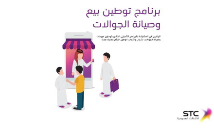 STC تفعّل برنامج توطين العمل في بيع وصيانة أجهزة الجوالات وملحقاتها