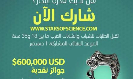 أيام قليلة وتُغلق أبواب التسجيل للموسم التاسع من برنامج نجوم العلوم