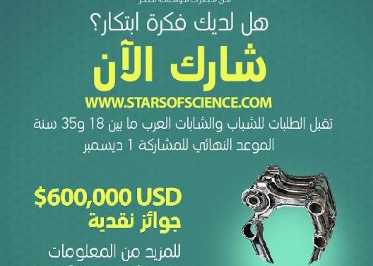 أيام قليلة وتُغلق أبواب التسجيل للموسم التاسع من برنامج نجوم العلوم