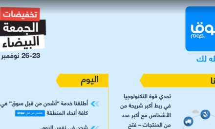 “سوق.كوم” تطلق “تخفيضات الجمعة البيضاء 2016” الأربعاء المقبل ولمدة خمسة أيام