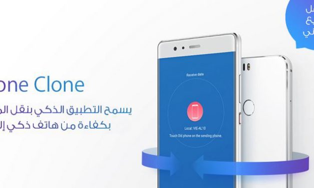 هواوي تقدم الحل الأمثل لنقل البيانات مع تطبيق استنساخ الهاتف”Phone Clone”