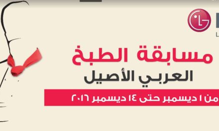 إل جي تعلن عن فتح التسجيل في مسابقة الطاهي المنزلي 2016م