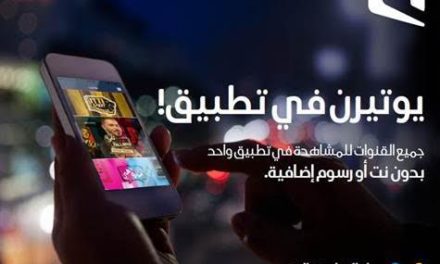 موبايلي تُطلق تطبيق يوتيرن الترفيهي
