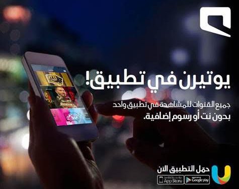 موبايلي تُطلق تطبيق يوتيرن الترفيهي