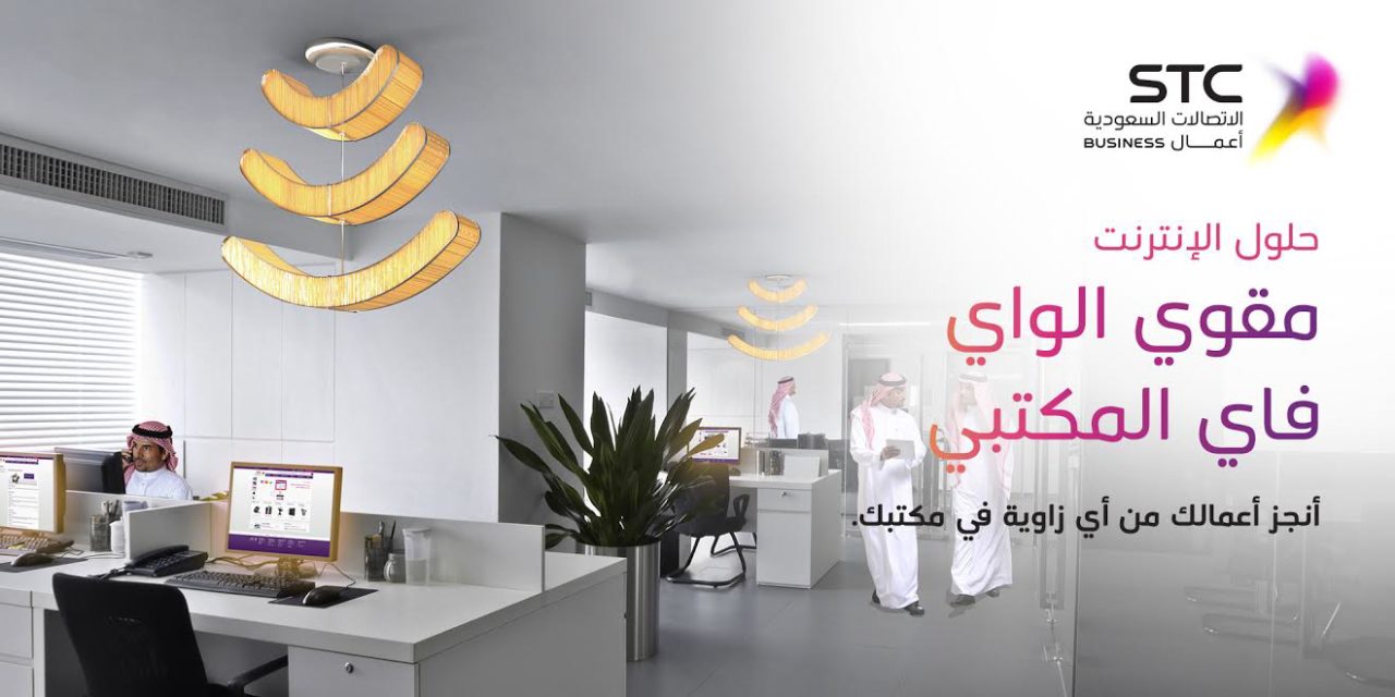 STC  أعمال توفر لعملائها أحدث حلول الواي فاي