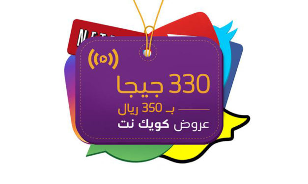 STC  تطلق باقة كويك نت 330 جيجابايت بسعر 350 ريال لثلاثة أشهر