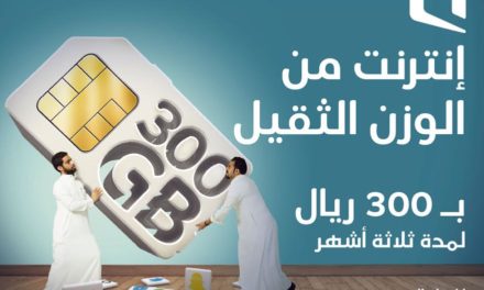 موبايلي تواصل تقديم عرض 300 جيجابايت بـ 300 ريال