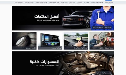 يحتوي على الإكسسوارات وقطع الغيار والأنظمة الصوتية والمرئية والإطارات وأنظمة الملاحة وحماية السيارات