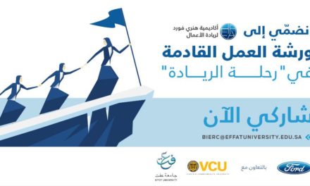 أكاديمية هنري فورد لريادة الأعمال تتوسّع نحو المملكة لتعزيز الدور المستقبلي للمرأة السعودية في عالم الأعمال