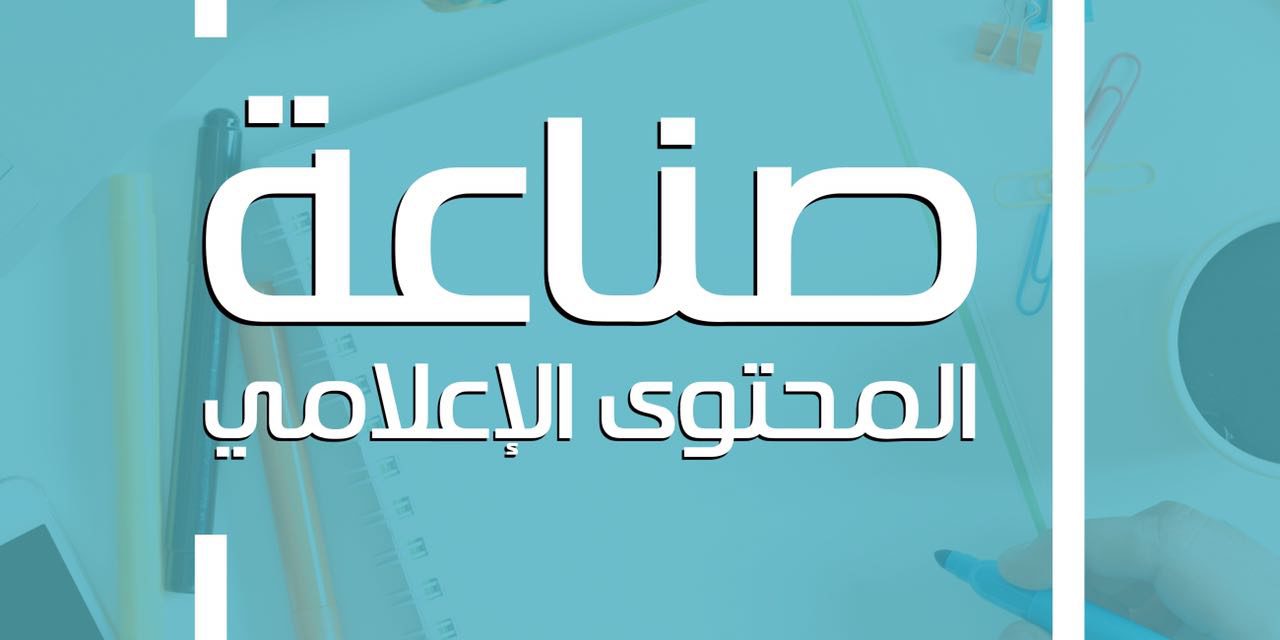 96  % من رواد التواصل الاجتماعي مستهلكين للمعلومات