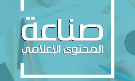 96  % من رواد التواصل الاجتماعي مستهلكين للمعلومات