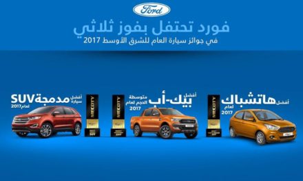 فورد تحتفل بفوزها الثلاثي في جوائز سيارة العام للشرق الأوسط 2017إدج ورنجر وفيغو تتصدّر فئاتها خلال الحفل السنوي لتوزيع الجوائز في أبوظبي