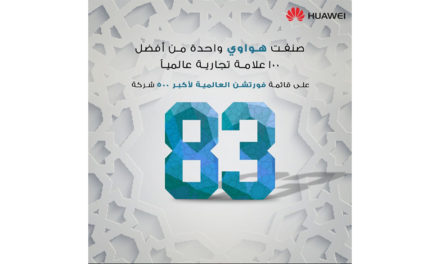 هواوي تحتلّ المرتبة 83 ضمن أفضل 100 شركة