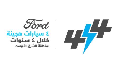 فورد تعلن عن خطّتها الطموحة للكهربة في الشرق الأوسط