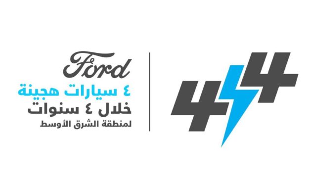 فورد تعلن عن خطّتها الطموحة للكهربة في الشرق الأوسط