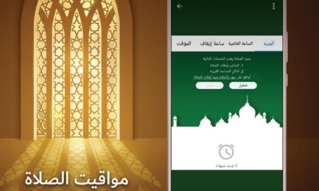 هواتف هواوي تذكر مستخدميها بأوقات الصلوات ميزة “التنبيه بأوقات الصلاة” تتيح أيضا للمستخدمين الوصول لأقرب المساجد لهم