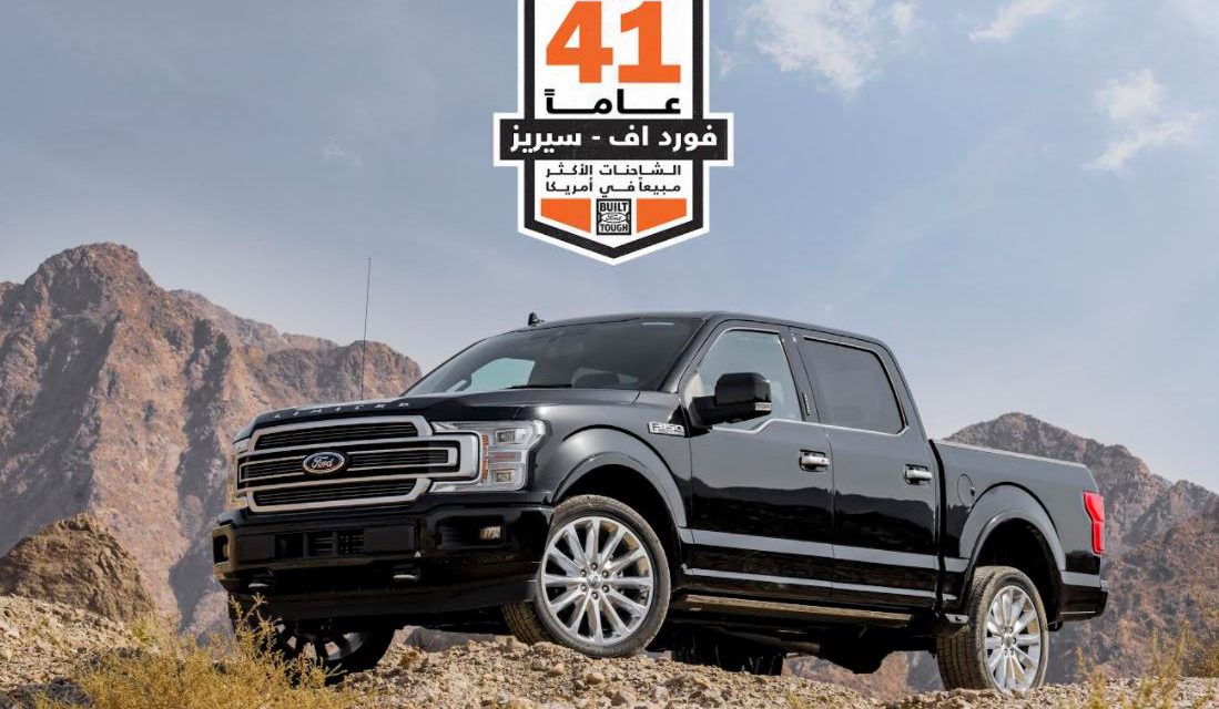فورد F-Series تتصدر مبيعات الشاحنات في أمريكا للعام 41 على التوالي وسط مبيعات قياسية متواصلة لشاحنتها الرائدة F-150