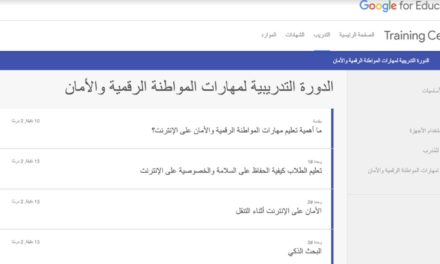 Google تطلق دورة الكترونية باللغة العربية عن الأمان على الإنترنت للمعلّمين