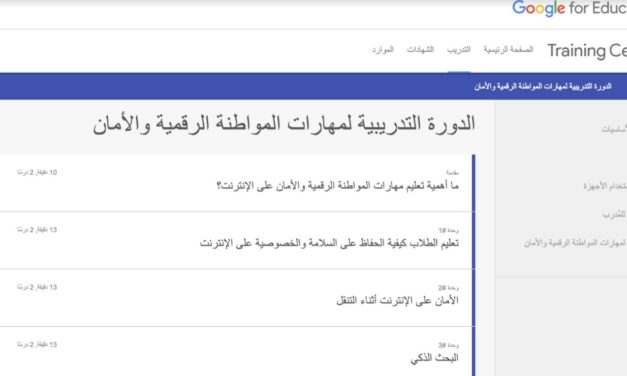 Google تطلق دورة الكترونية باللغة العربية عن الأمان على الإنترنت للمعلّمين