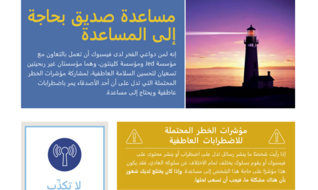 فيسبوك تقدم خصائص جديدة للغة العربية للتواجد الآمن على الإنترنت