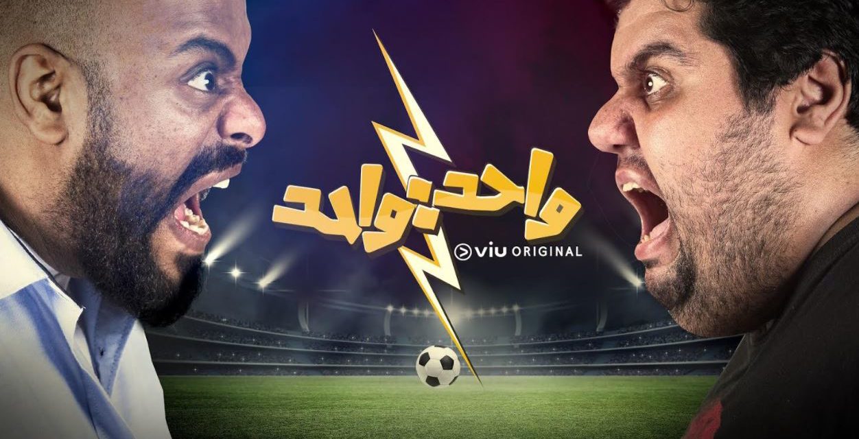 “واحد: واحد” برنامج كوميدي من “VIU” للتفاعل مع المونديال العالمي