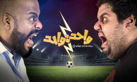 “واحد: واحد” برنامج كوميدي من “VIU” للتفاعل مع المونديال العالمي