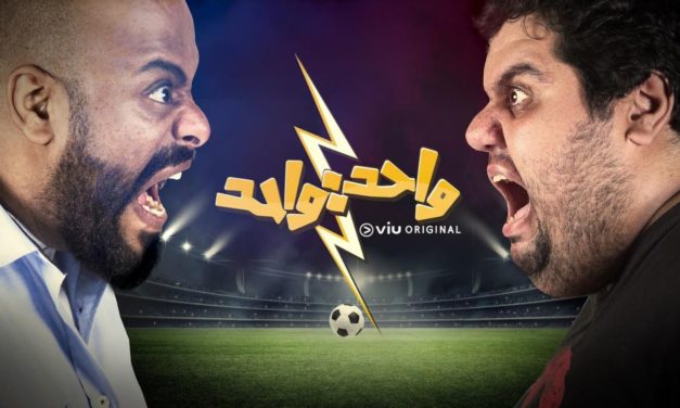 “واحد: واحد” برنامج كوميدي من “VIU” للتفاعل مع المونديال العالمي