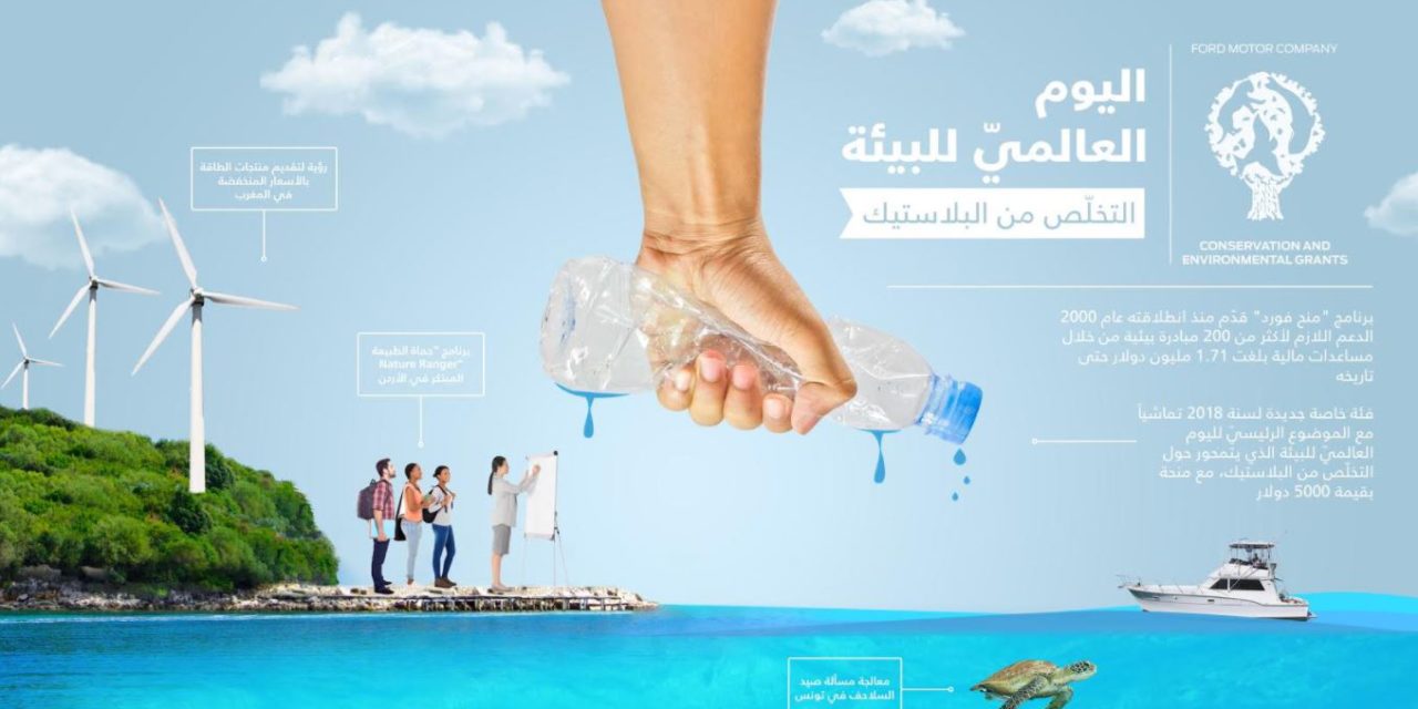 فورد تطلق برنامج “منح فورد للمحافظة على البيئة” لسنة 2018، تزامناً مع اليوم العالميّ للبيئة، وتبلغ القيمة الإجماليّة للمنح 105000 دولار