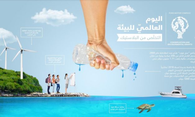 فورد تطلق برنامج “منح فورد للمحافظة على البيئة” لسنة 2018، تزامناً مع اليوم العالميّ للبيئة، وتبلغ القيمة الإجماليّة للمنح 105000 دولار