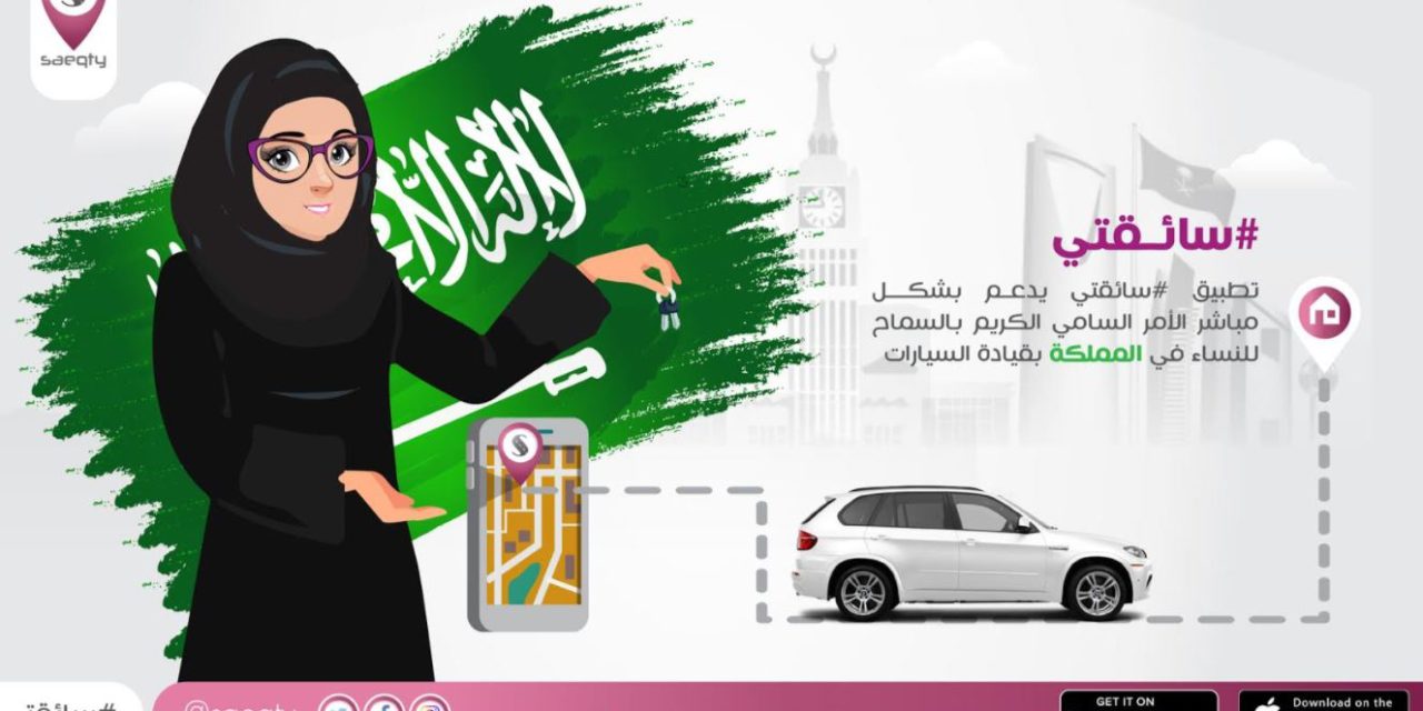 “سائقتي” أول تطبيق نسائي سعودي لحجوزات السيارات