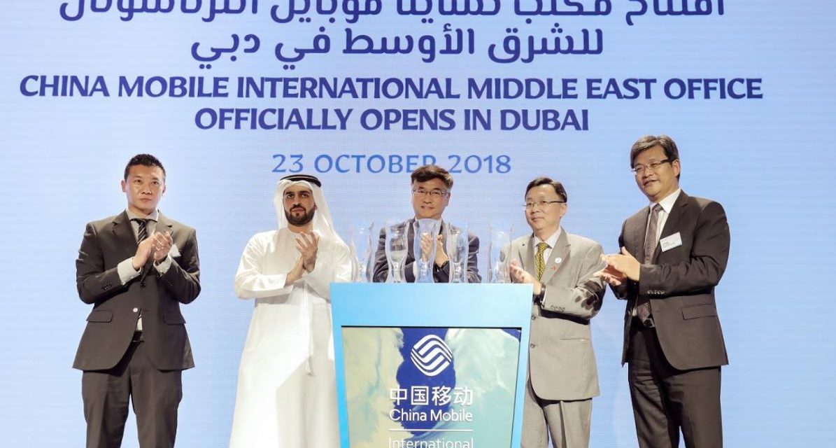 “شاينا موبايل إنترناشيونال” تعزز استثماراتها في الشرق الأوسط وتفتتح مكتبها في مدينة دبي للإنترنت