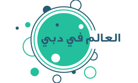 دائرة السياحة والتسويق التجاري في دبي تطلق شراكة مع تويتر وموقع يلافيد لإطلاق سلسلة فيديوهات جديدة تحت عنوان #العالم_في_دبي