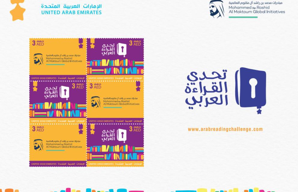 “بريد الإمارات” تصدر طابعاً تذكارياً احتفاءً بتحدي القراءة العربي ومبادرات محمد بن راشد آل مكتوم العالمية