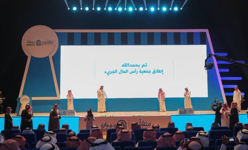 جمعية رأس المال الجريء والملكية الخاصة السعودية الجديدة تُسهم في تعزيز الشراكات وإطلاق إمكانات النمو في المملكة