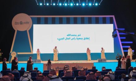 جمعية رأس المال الجريء والملكية الخاصة السعودية الجديدة تُسهم في تعزيز الشراكات وإطلاق إمكانات النمو في المملكة