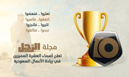 10 سعوديين يتصدرون قائمة مجلة الرجل في ريادة الأعمال 2018