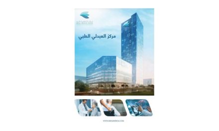 مركز العبدلي الطبي يقدم الرعاية الصحية مع أحدث نظم المعلومات المتكاملة