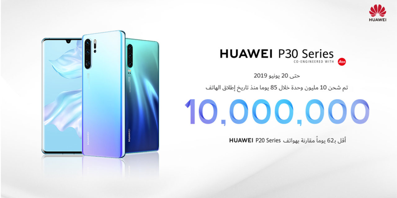 سلسلة هواتف HUAWEI P30 تحطم الرقم القياسي من خلال تحقيق مبيعات بلغت 10 ملايين في أقصر وقت