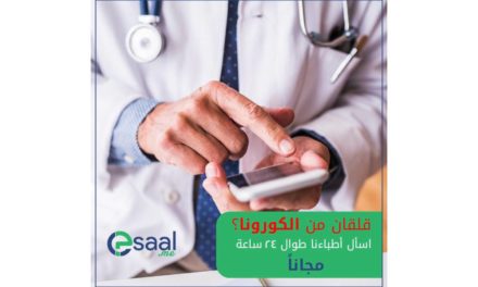منصة الاستشارات الإلكترونية “اسأل” تقدم استشارات طبية “مجانية” لمُستَخدميها للإجابة على تساؤلاتهم بشأن فيروس كورونا “كوفيد-19”