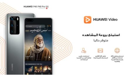 إطلاق “هواوي فيديو” في السعودية لتوفير المزيد من الترفيه عالي الجودة للمستخدمين