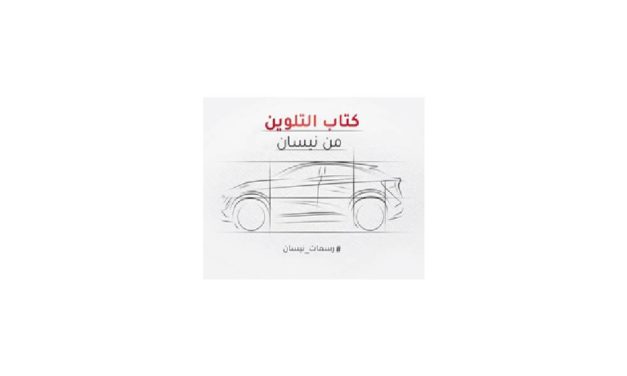 نيسان تدعو الجميع للمشاركة في مشروع الرسم  #drawdrawdraw
