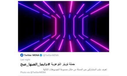 تويتر يطلق حملة توعية في المملكة حول الصحّة البدنية والذهنية المرتبطة بالألعاب الإلكترونية