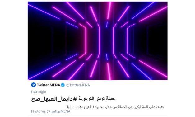 تويتر يطلق حملة توعية في المملكة حول الصحّة البدنية والذهنية المرتبطة بالألعاب الإلكترونية