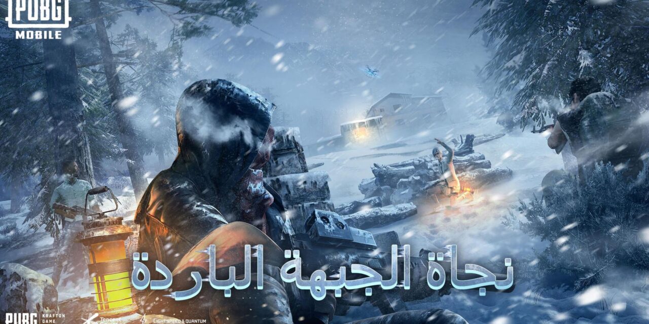 عواصف جليدية تهبّ على فيكيندي في وضع ARCTIC MODE الحديث في لعبة ببجي موبايل