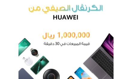 هواوي تعلن عن نجاح “الكرنفال الصيفي من هواوي” أول حدث رقمي تفاعلي للمستهلكين في المملكة العربية السعودية