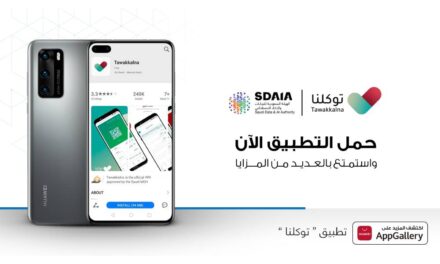 تطبيق “توكلنا” المُطوَّر من سدايا؛ الآن على منصة HUAWEI AppGallery