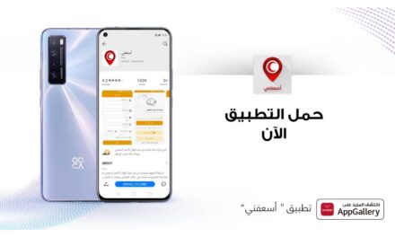 تطبيق “أسعفني” أصبح موجودا على منصة HUAWEI AppGallery  يقدّم خدمات ومعلومات إلكترونية للتعامل مع حالات الطوارئ